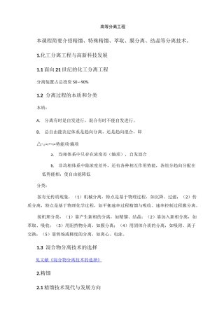 高等分离工程相关知识