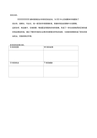 家居建材市场招商方案