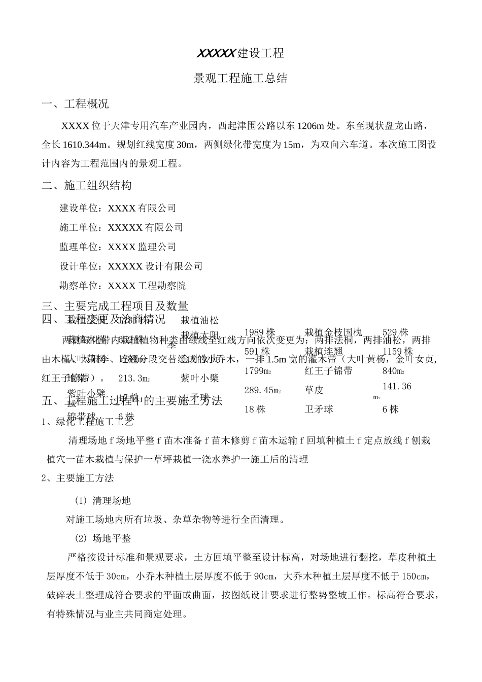市政绿化景观施工总结_第1页