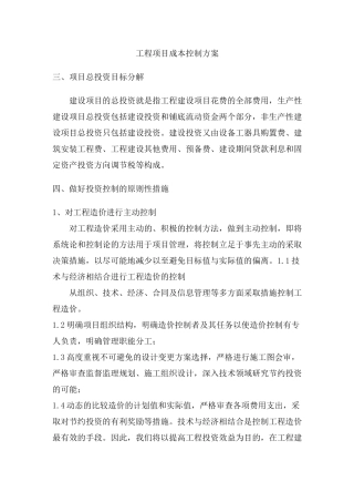 工程项目成本控制方案