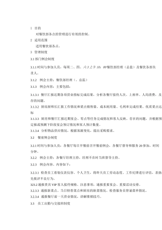 餐饮部内部管理