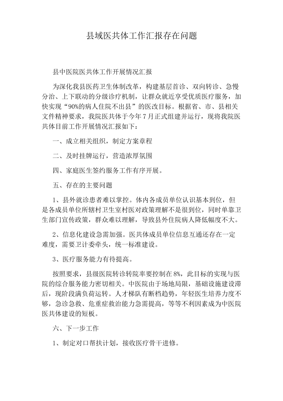 县域医共体工作汇报存在问题_第1页