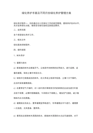 绿化养护手册及不同月份绿化养护管理方案