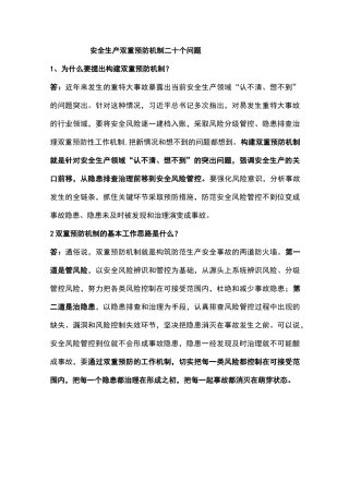 安全生产双重预防机制二十个问题