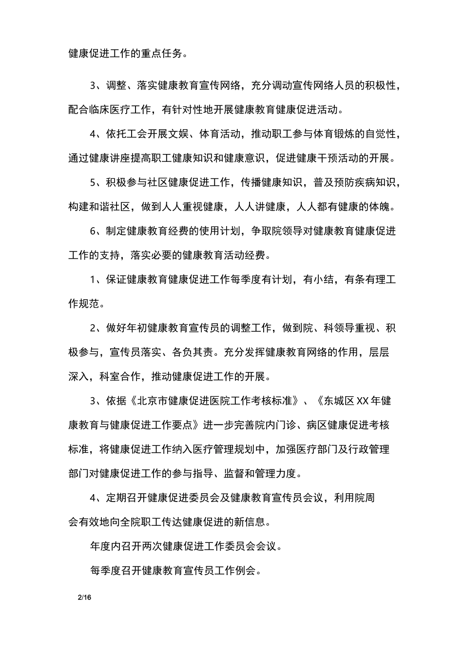 健康促进工作计划4篇_工作计划_第2页