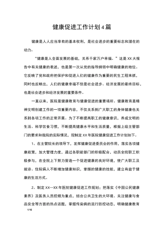 健康促进工作计划4篇_工作计划