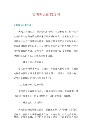 文明养犬的倡议书