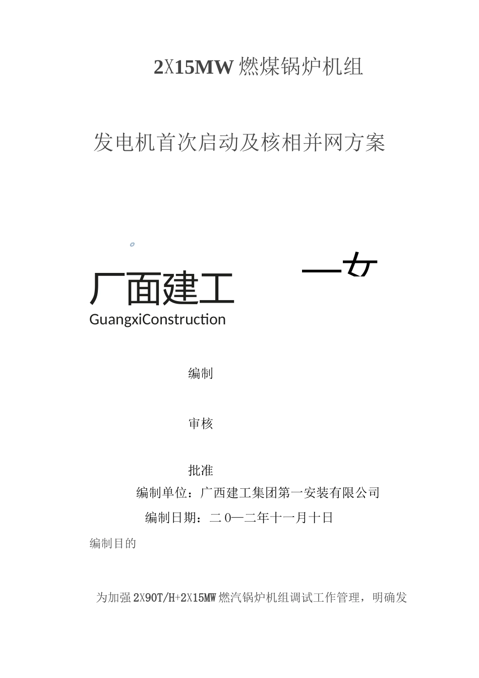 发电机并网方案_第1页