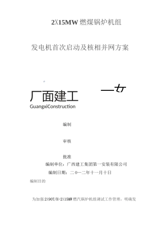 发电机并网方案