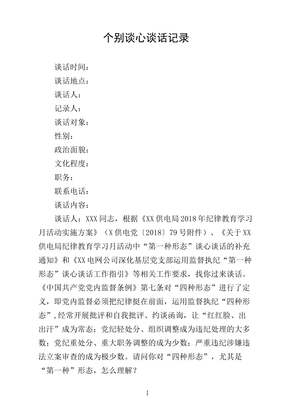 完整word版,个别谈心谈话记录_第1页