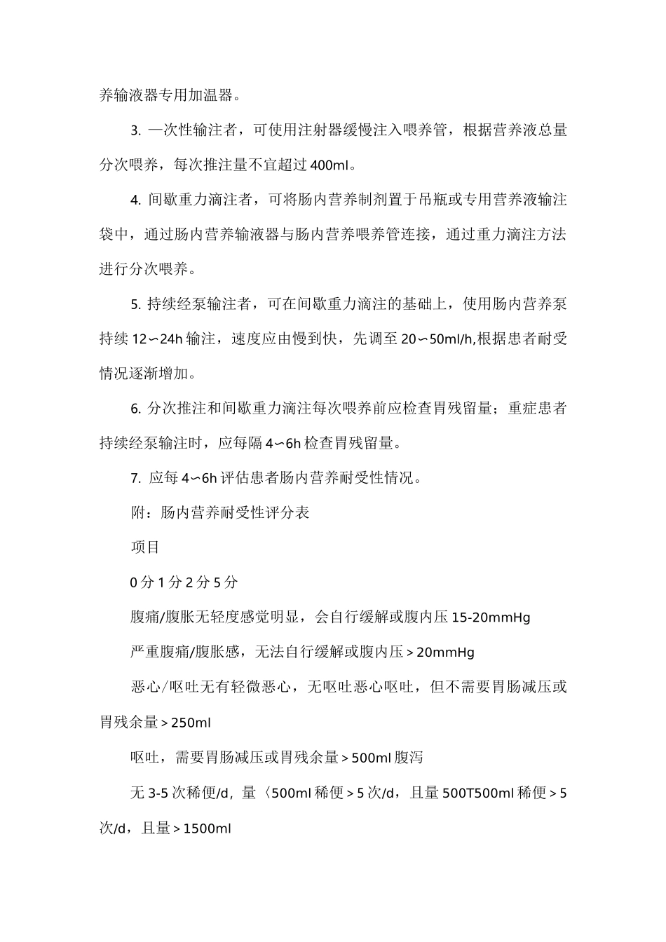 成人肠内营养支持的护理_第3页