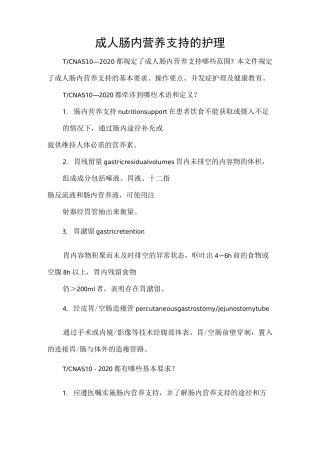 成人肠内营养支持的护理