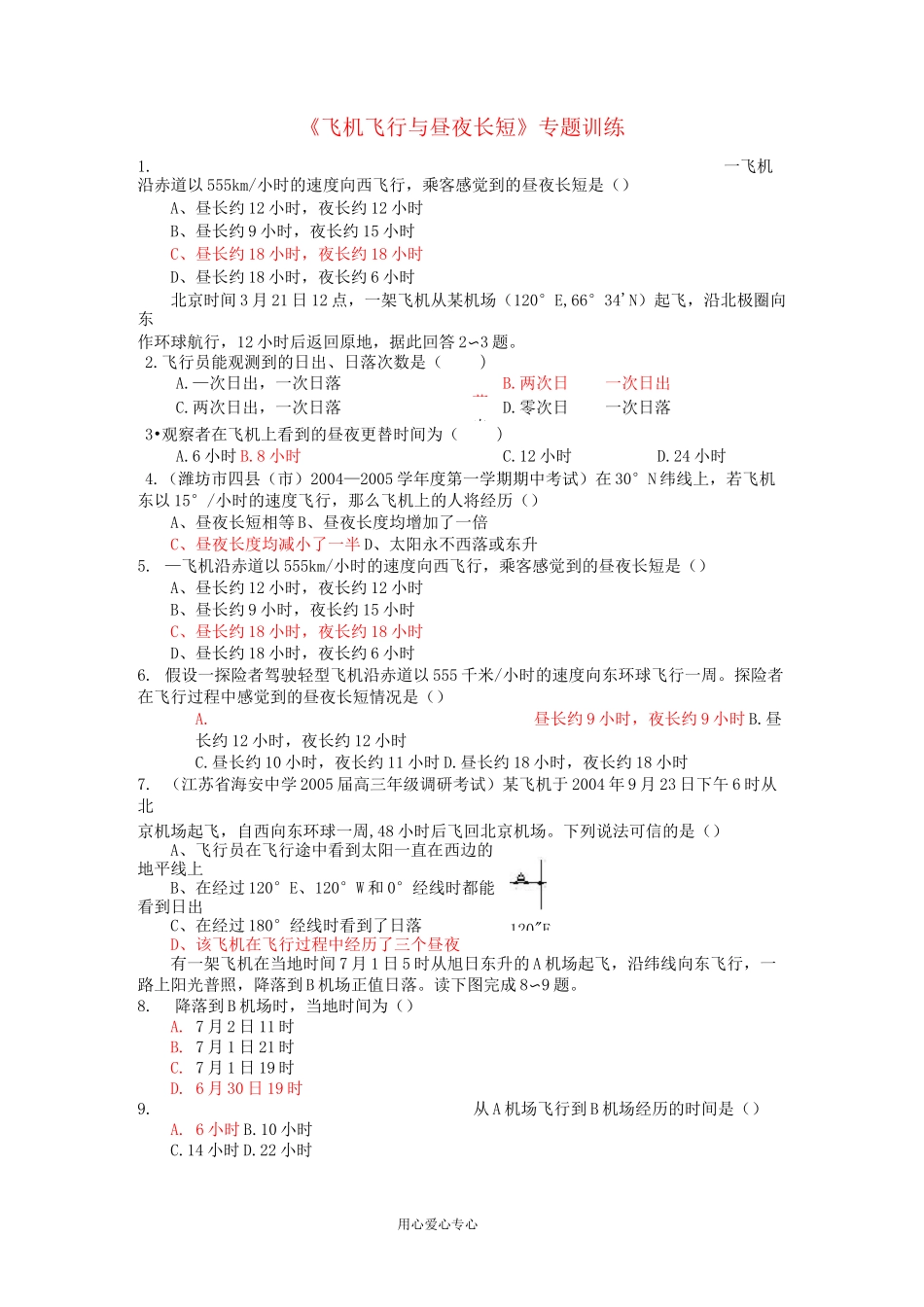 高中地理 《飞机飞行与昼夜长短》专题训练_第1页