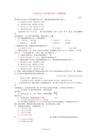 高中地理 《飞机飞行与昼夜长短》专题训练