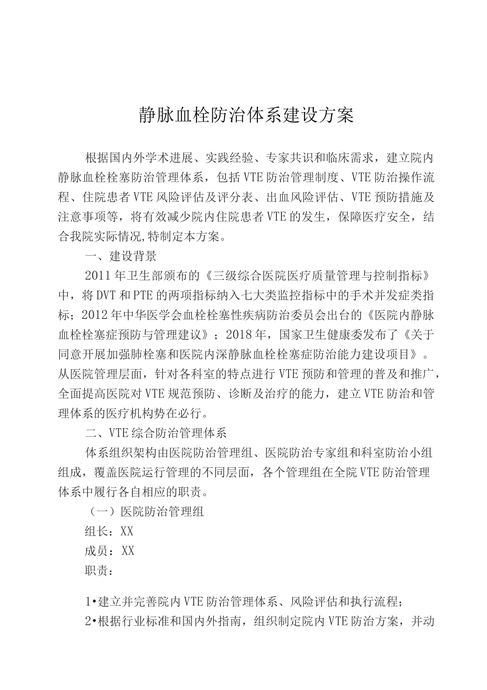 静脉血栓防治体系建设方案_第1页