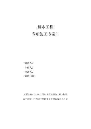 市政工程排水管道施工方案(完整版)