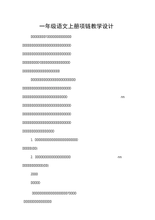 一年级语文上册项链教学设计