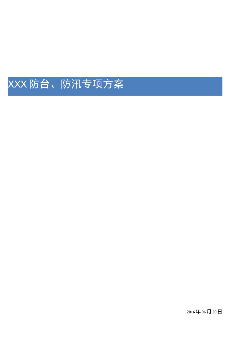 防台防汛专项施工方案_第1页