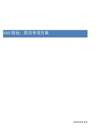 防台防汛专项施工方案
