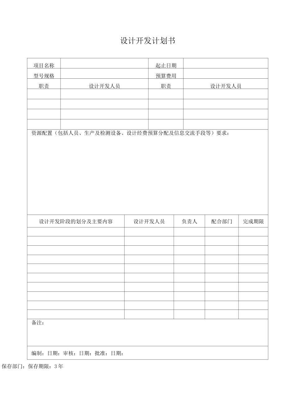 设计开发计划书--1_第1页