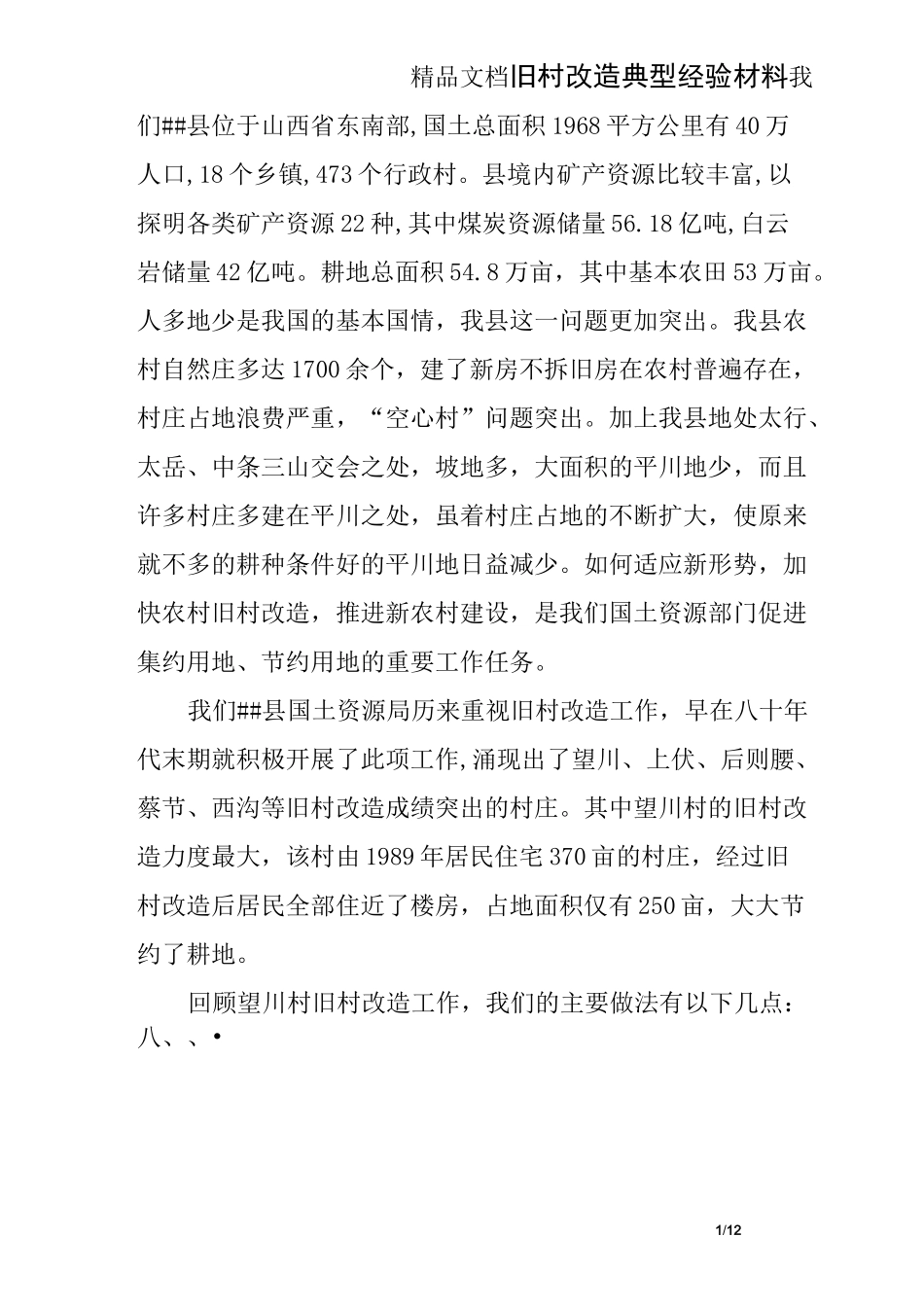 旧村改造典型经验材料_第1页