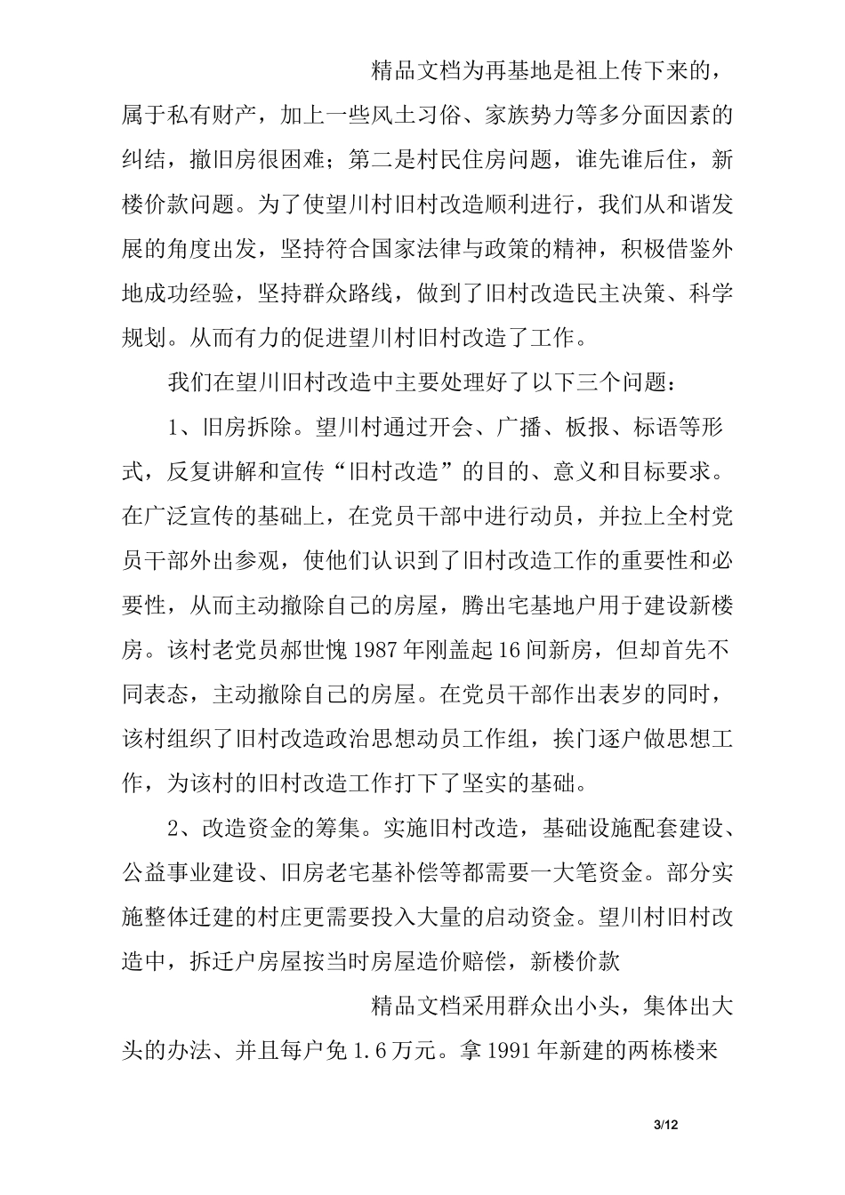 旧村改造典型经验材料_第3页