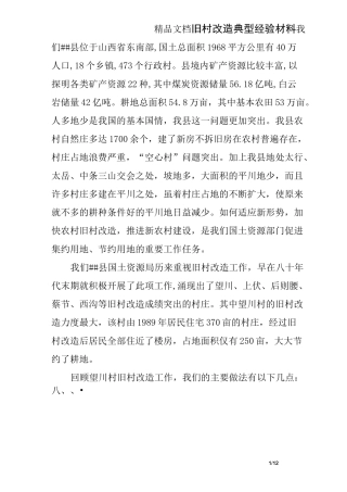 旧村改造典型经验材料
