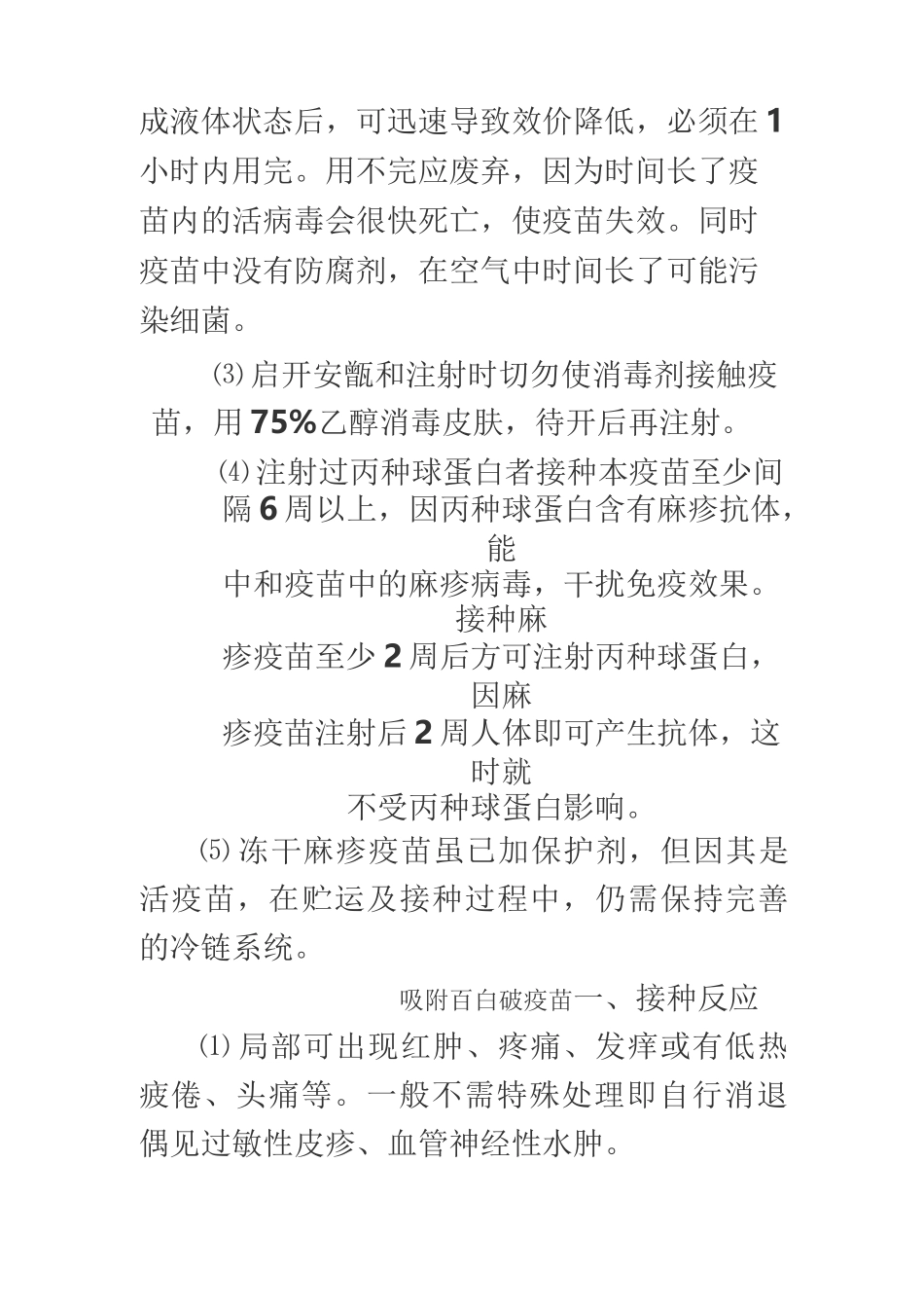 各类疫苗接种常识_第3页