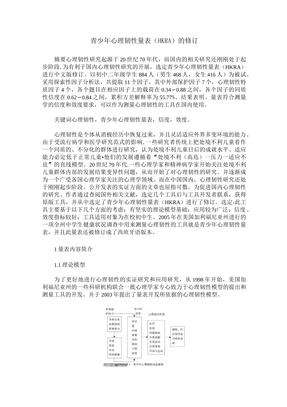青少年心理韧性量表(HKRA)的修订_第1页