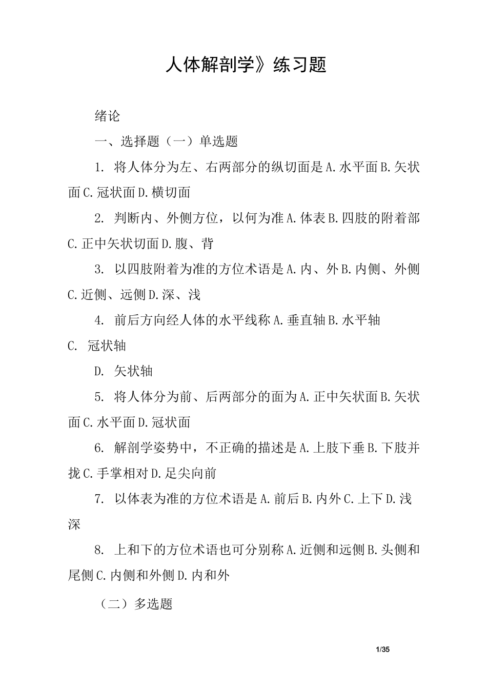 《人体解剖学》练习题_第1页