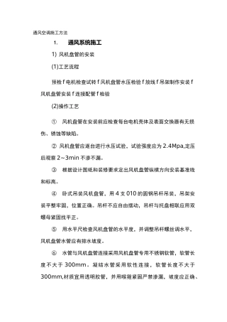 通风空调施工方法