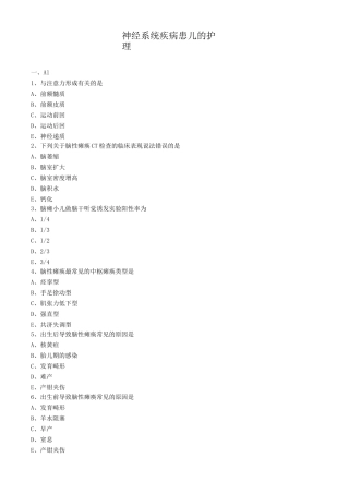 儿科护理学真题及答案-神经系统疾病患儿的护理