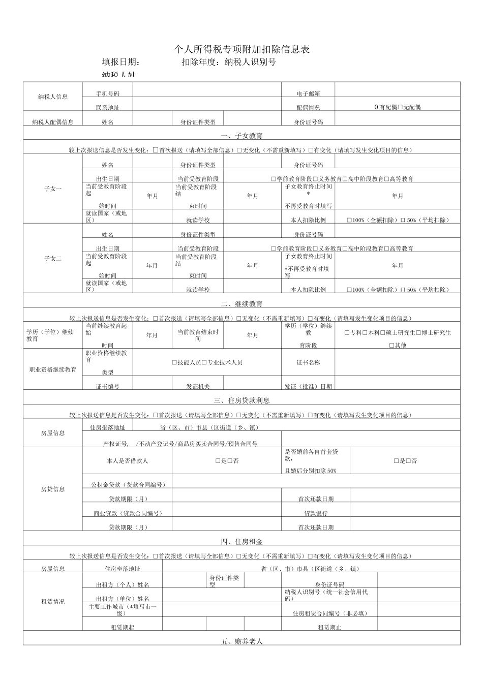 个人所得税专项附加扣除信息表_第1页