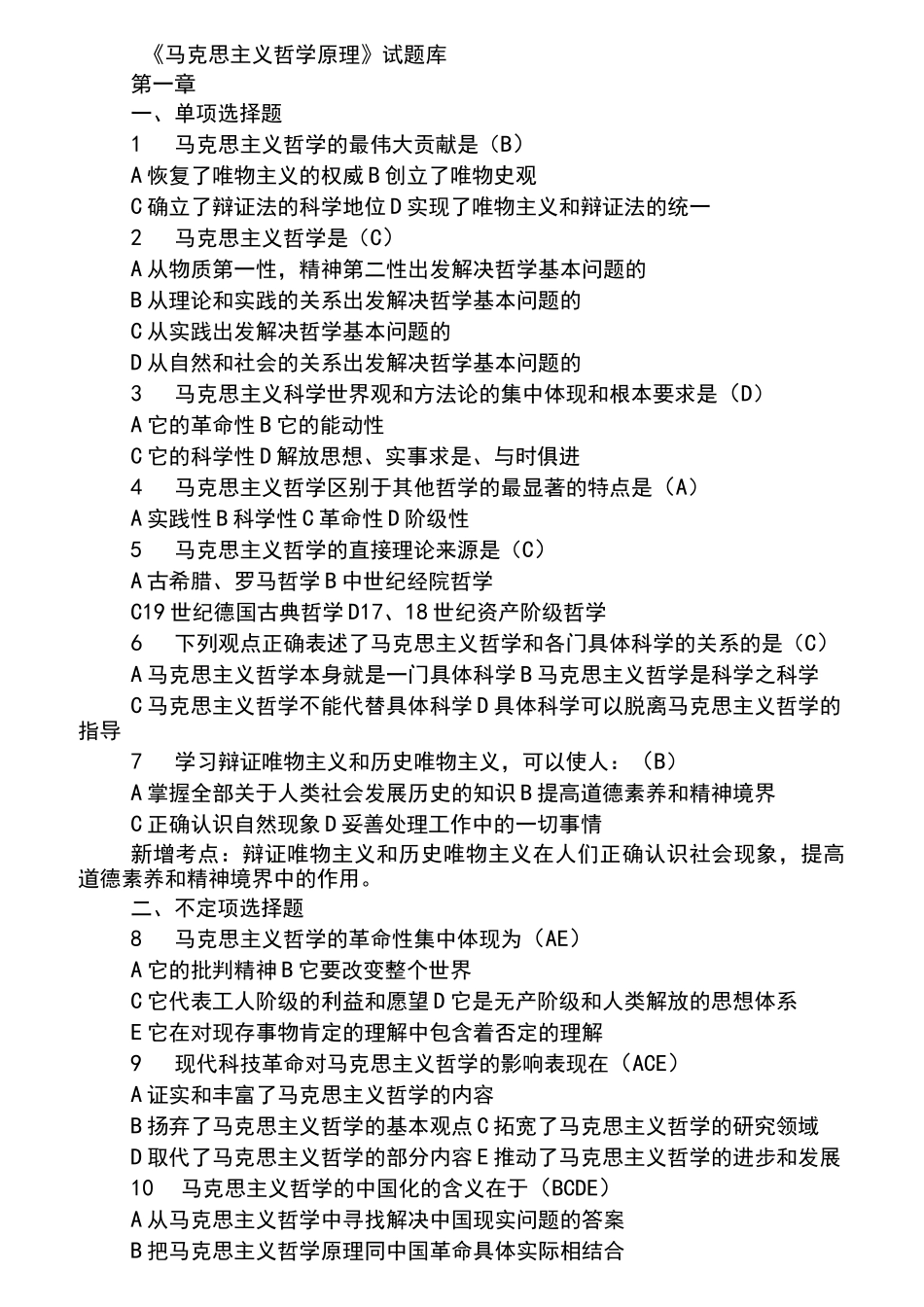 马克思主义哲学原理试题库完整_第1页
