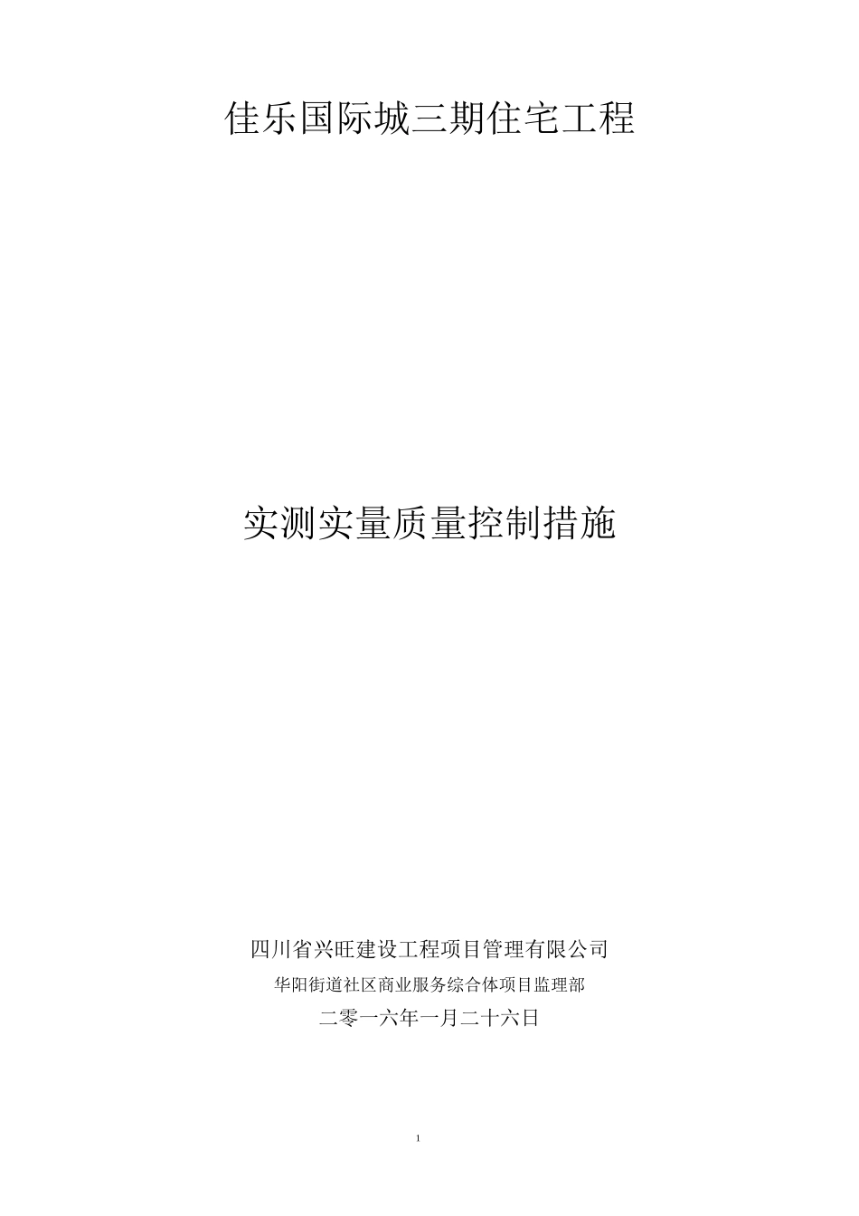 实测实量质量控制措施_第1页