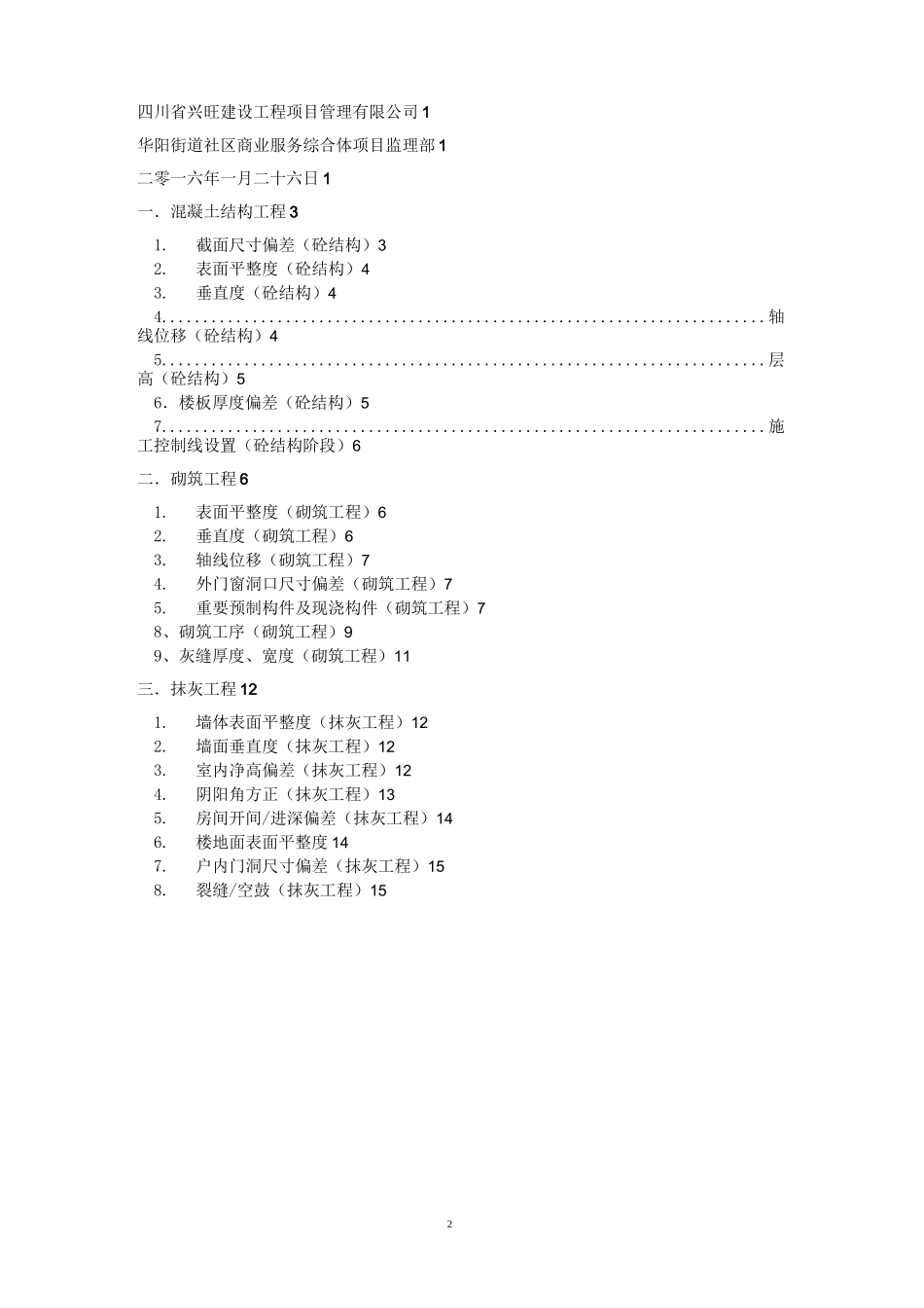 实测实量质量控制措施_第2页