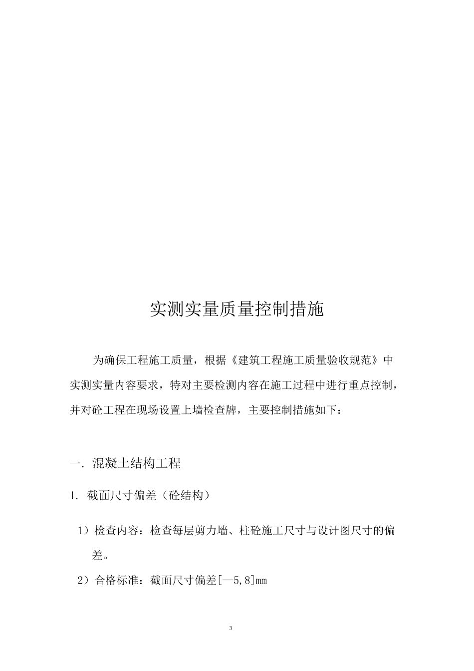 实测实量质量控制措施_第3页
