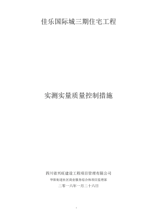 实测实量质量控制措施