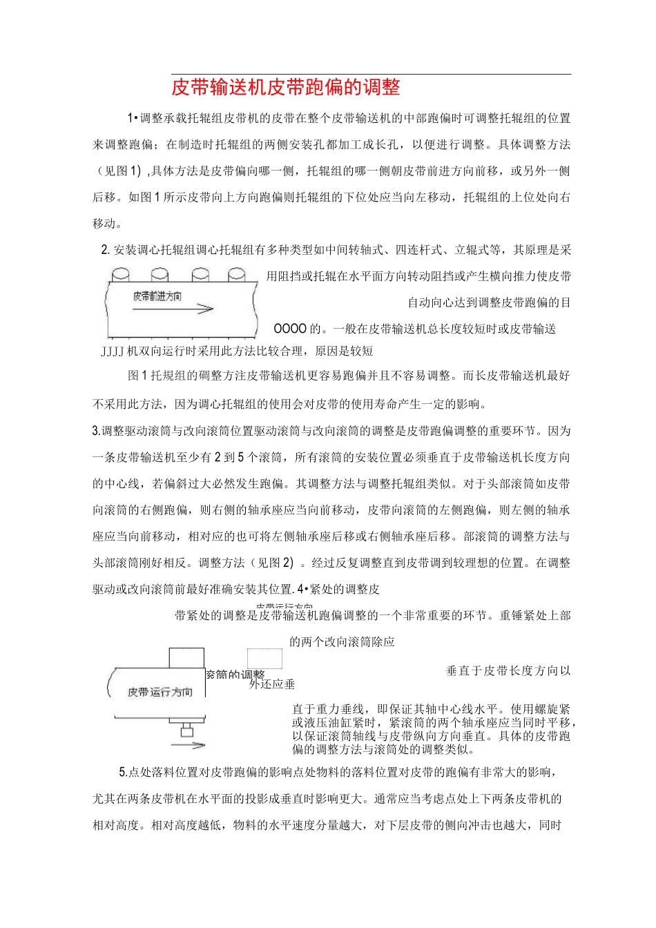 皮带输送机皮带跑偏的调整方法_第1页