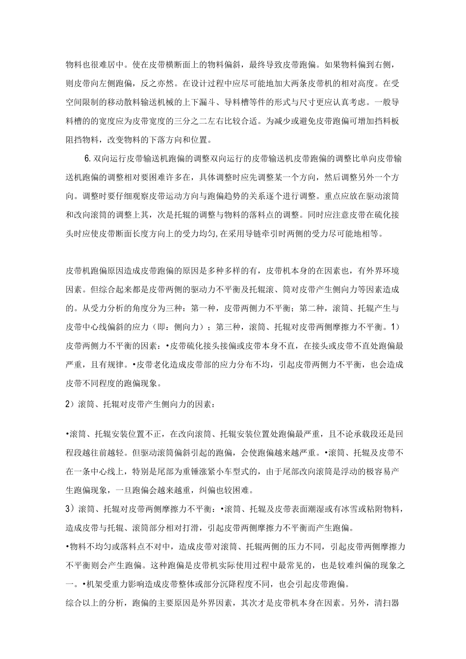 皮带输送机皮带跑偏的调整方法_第2页
