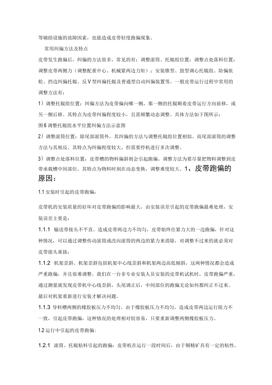 皮带输送机皮带跑偏的调整方法_第3页