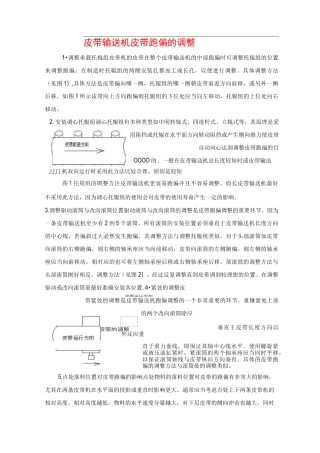 皮带输送机皮带跑偏的调整方法