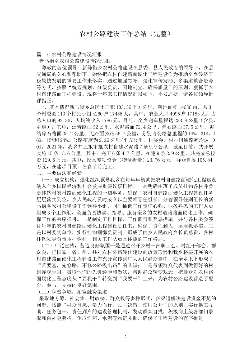 农村公路建设工作总结(完整)_第1页
