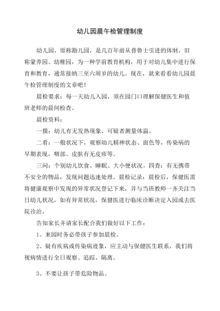 (完整版)幼儿园晨午检管理制度