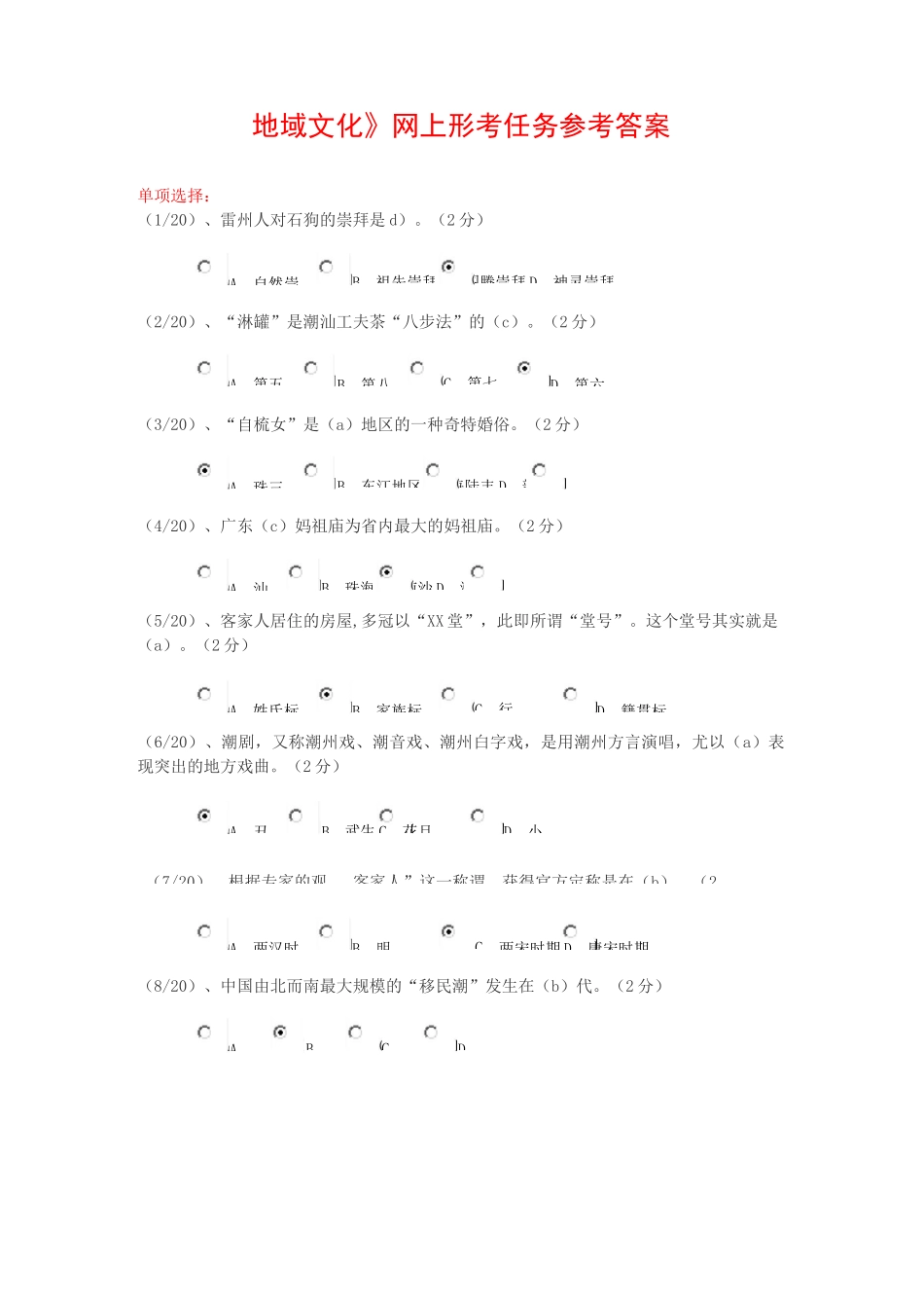 《地域文化》考答案_第1页