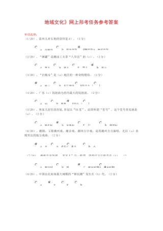 《地域文化》考答案