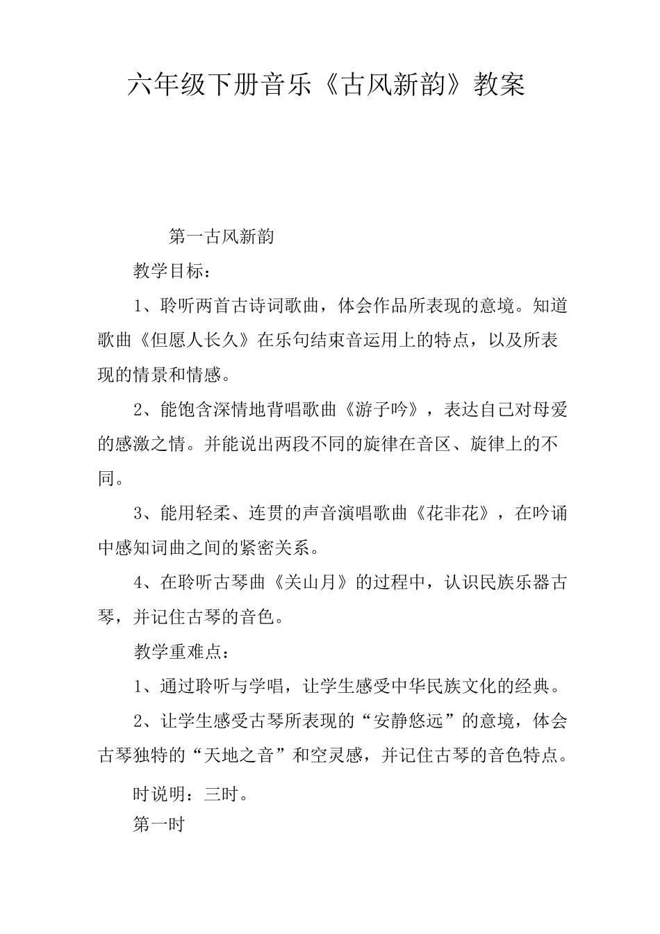 六年级下册音乐《古风新韵》教案_第1页