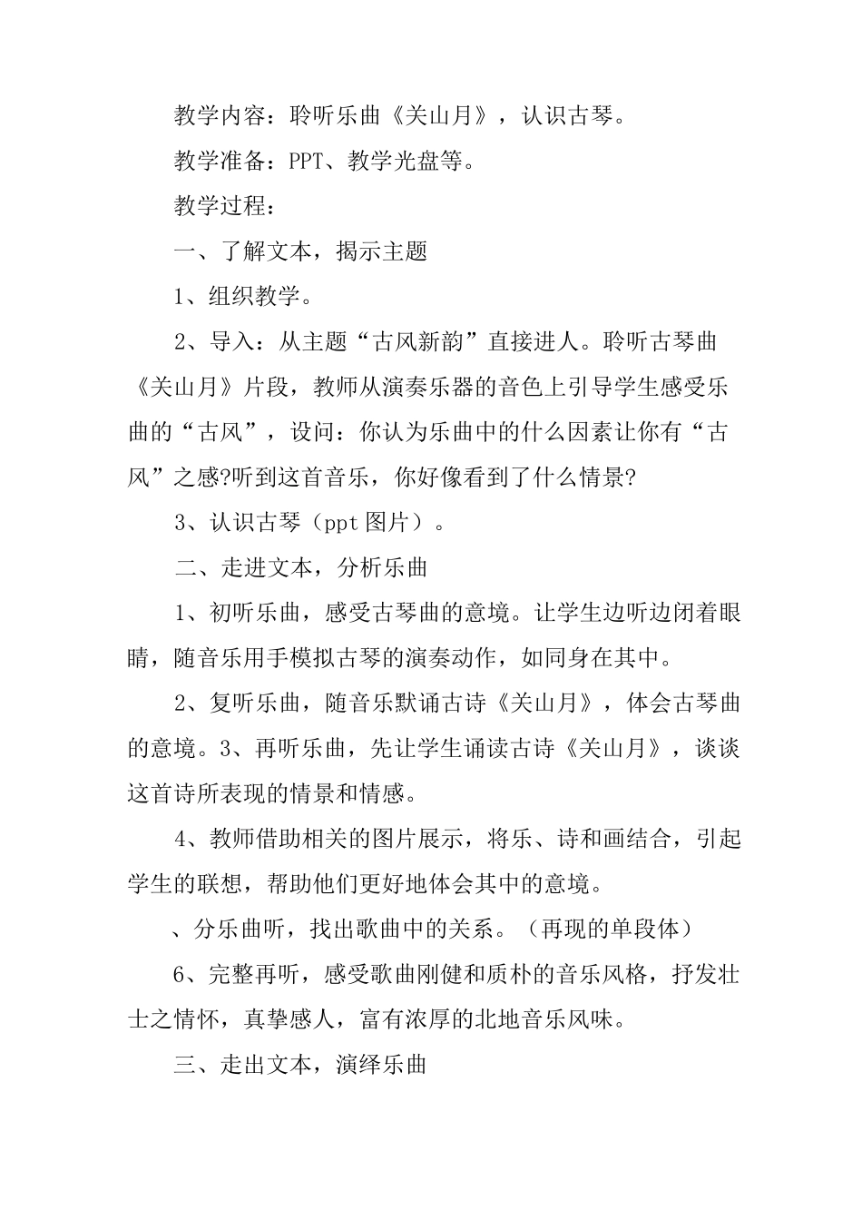 六年级下册音乐《古风新韵》教案_第2页