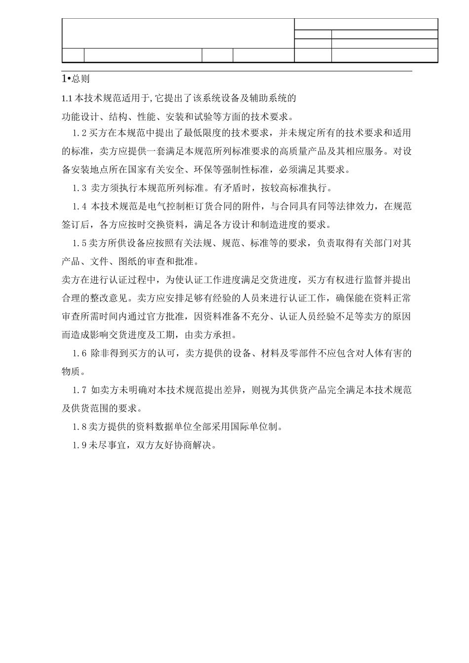 电气控制柜技术协议书讲解_第3页