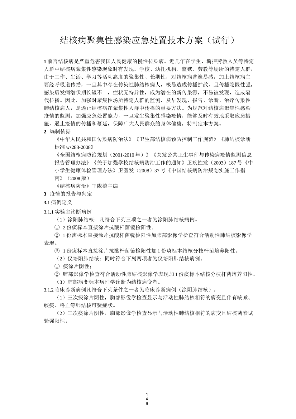 结核病聚集性感染应急处置程序参考方案_第1页